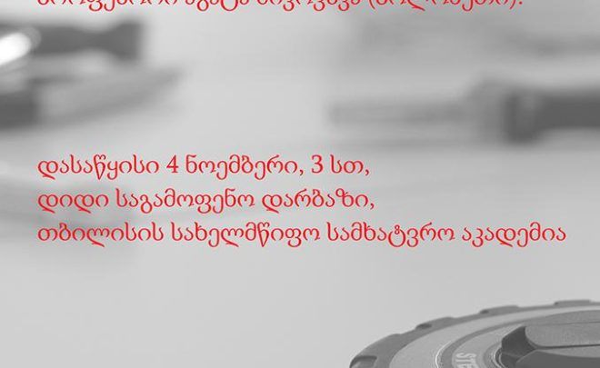 Sztuka jako narzędzie zmiany społecznej, część  2 – warsztaty w&nbsp;Tbilisi w&nbsp;Gruzji