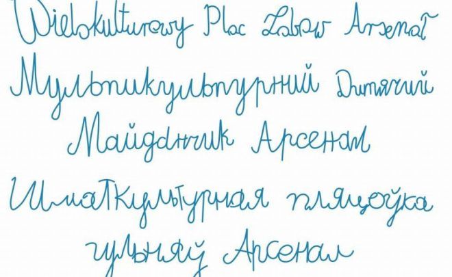 Wielokulturowy Plac Zabaw Arsenał